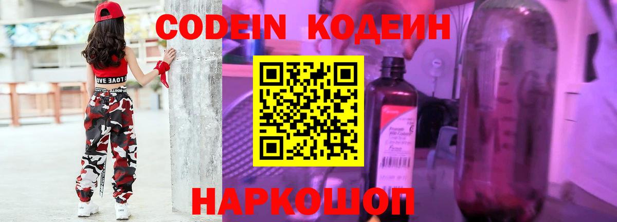 Codein напиток Lean (лин) Новокубанск