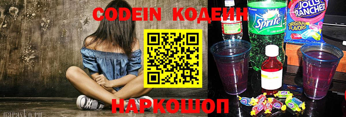 Новокубанск  Кодеин напиток Lean (лин)  Codein напиток Lean (лин)  Вход с VPN 